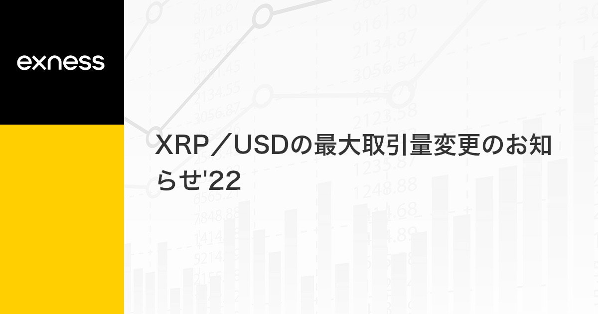 XRP/USDの最大取引量変更のお知らせ'22
